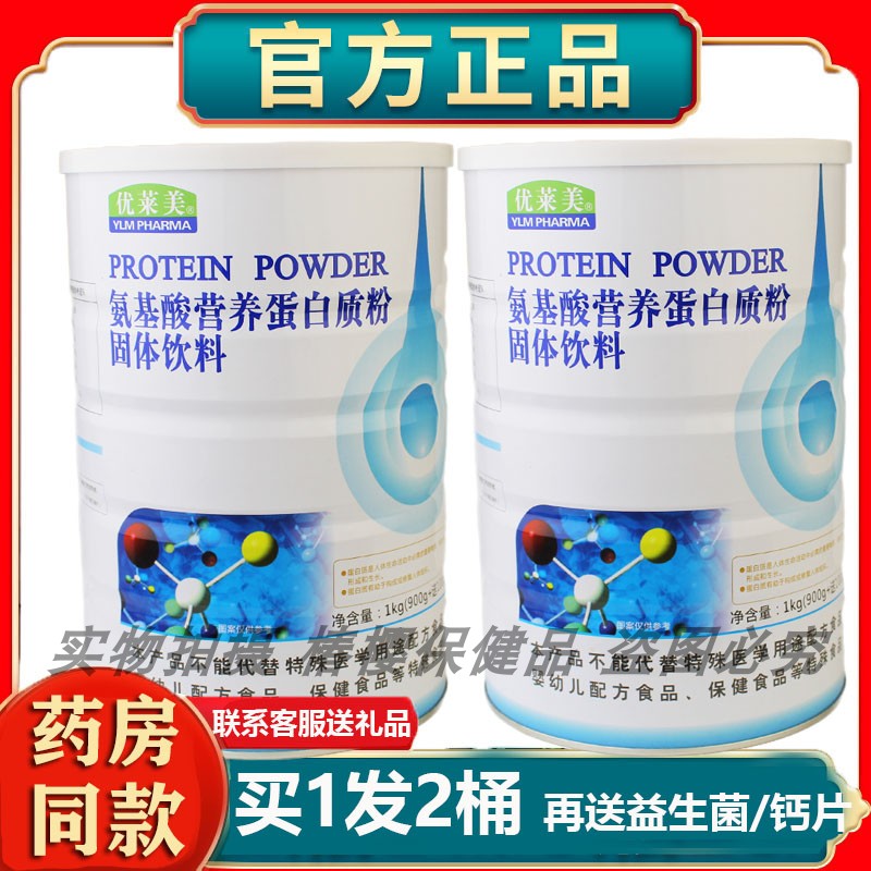正品发2桶优莱美氨基酸营养
