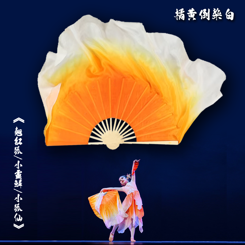 俏红狐儿童舞蹈扇子舞蹈扇真丝橘色古典舞胶州秧歌扇小狐仙跳舞扇