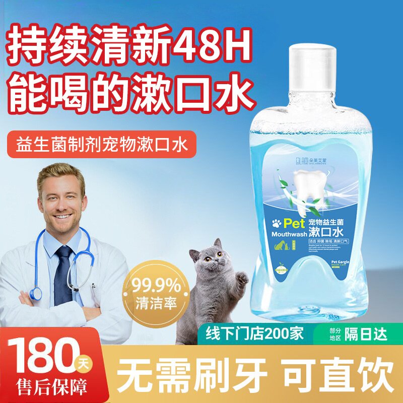 宠物益生菌漱口水猫咪洁齿水狗狗洁牙水清洁口腔牙齿异味