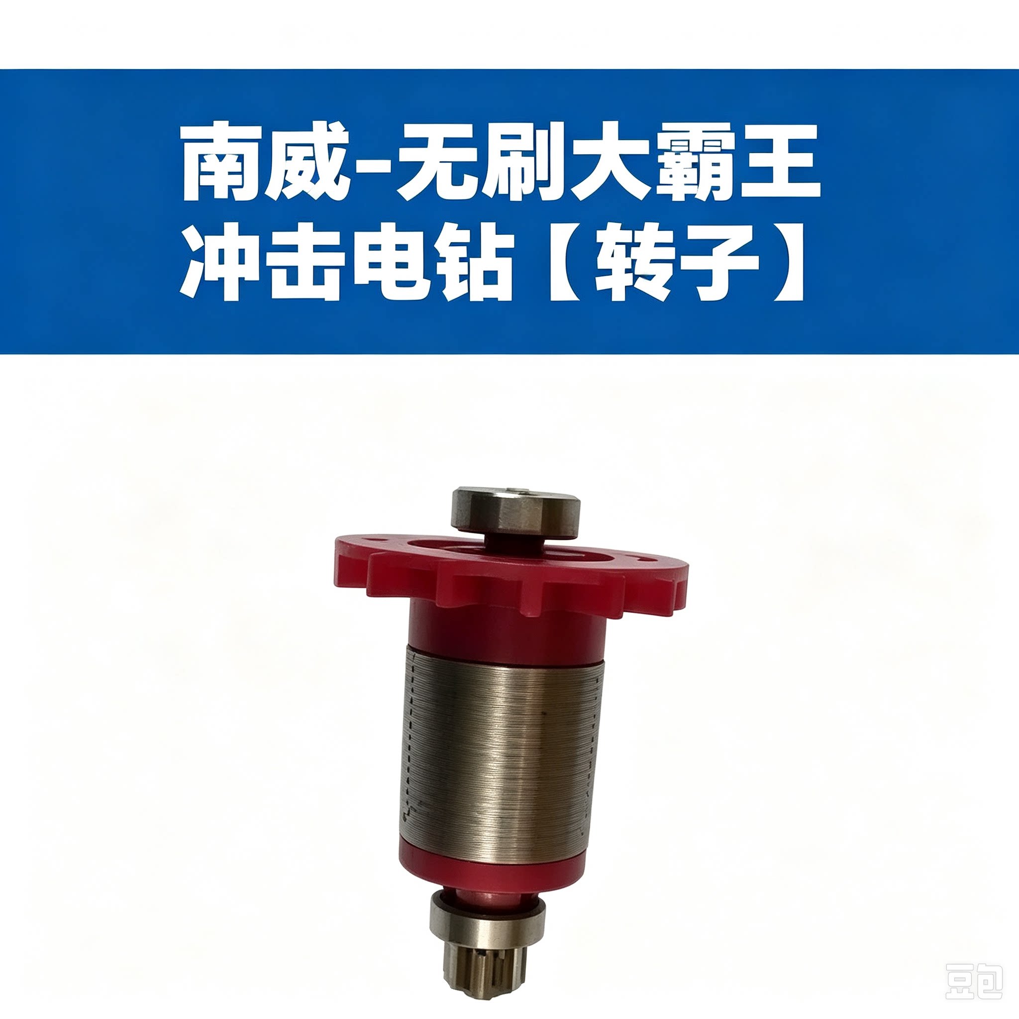 适配南威德力西电钻转子维修配件
