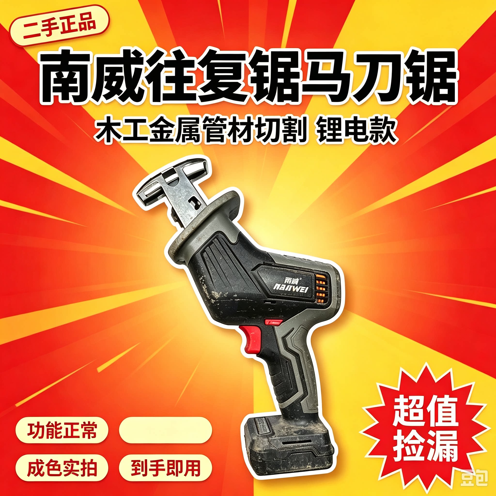 南威锂电马刀锯木金管切割二手