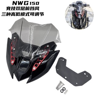 适用本田NWG150改装运动风挡竞技前挡风玻璃小挡风导流罩摩托车