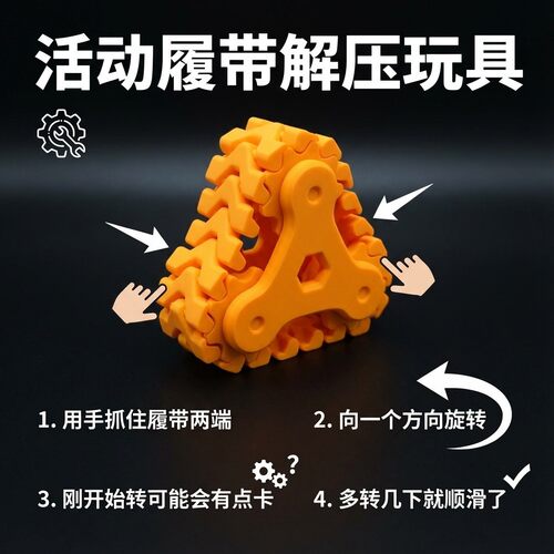 2026新款3D打印可滚动履带解压玩具三角齿轮指尖减压创意益