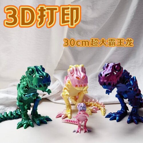 3D打印可动玩具骨架恐龙霸王龙关节摆摊摆件手办儿童爆款仿真男
