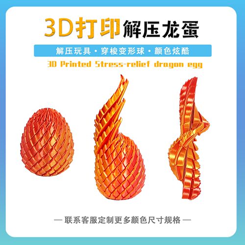 3D打印解压龙蛋可变形扭扭龙蛋3d打印史莱姆龙蛋3d打印玩具