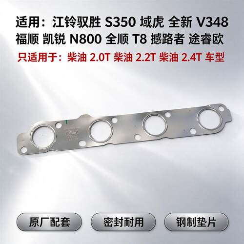 江铃驭胜域虎全顺V348T8福顺凯锐N800撼路者排气歧管垫片接口垫片