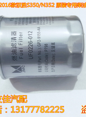 江铃 驭胜S350 N2352 域虎5 柴油滤芯 滤清器 燃油 柴油 格 原装