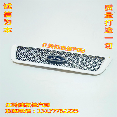 江铃全顺06-15款中网总成