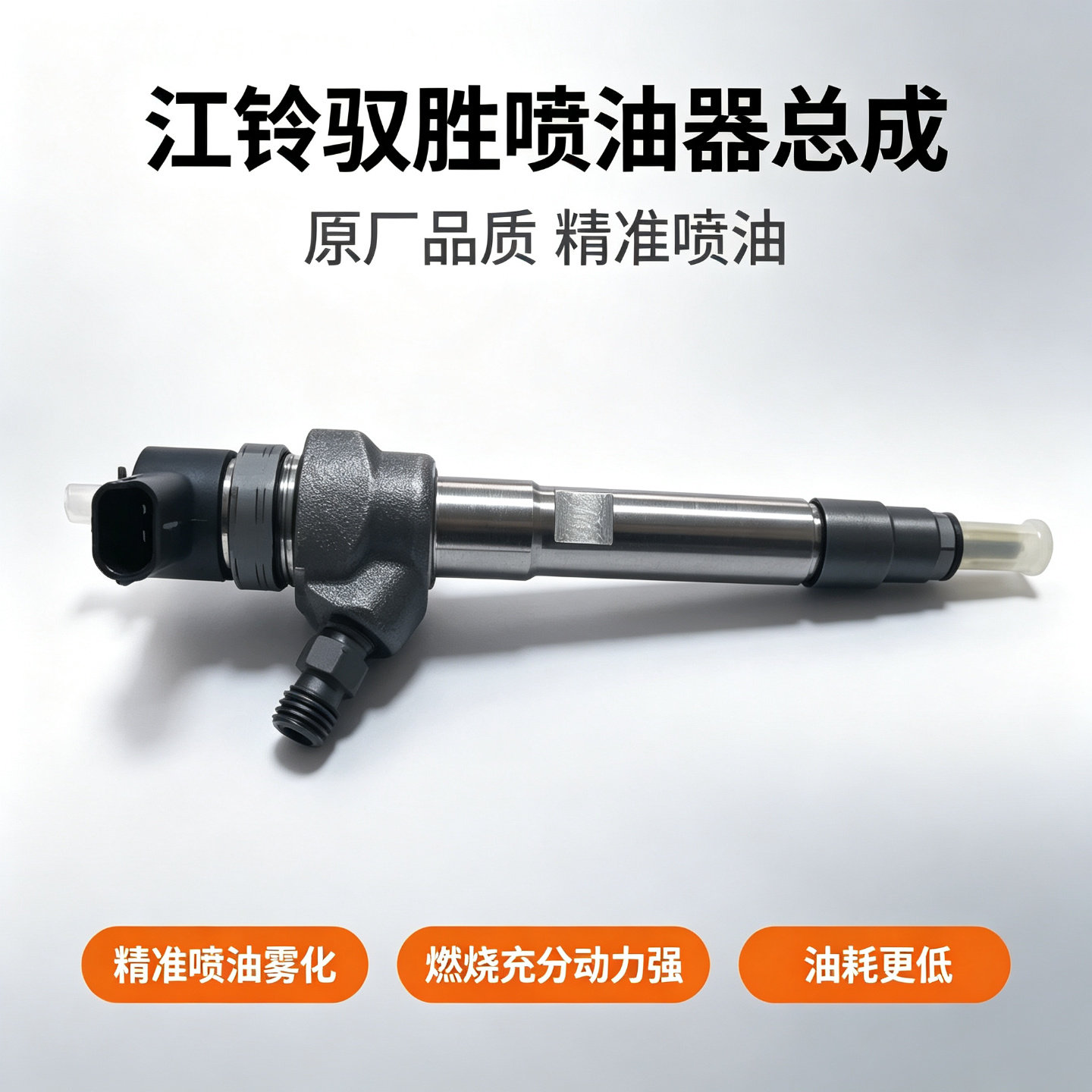 江铃驭胜S350江铃域虎喷油器总成