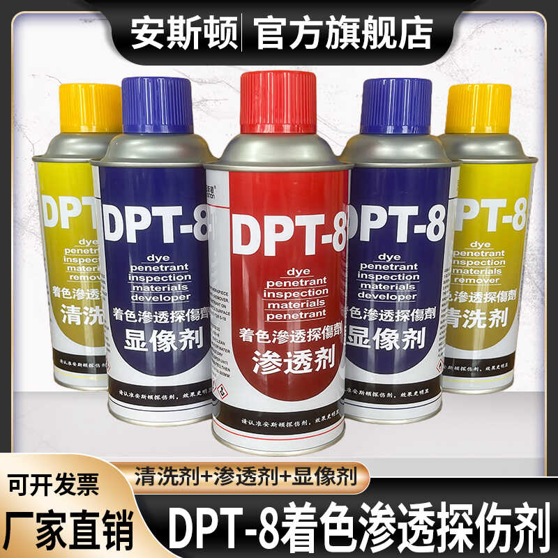 着色渗透探伤剂DPT-8显像剂