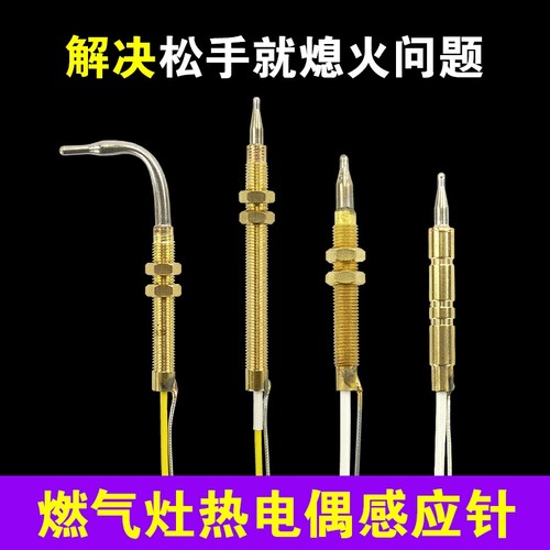 燃气灶热电偶感应针解决松手熄火