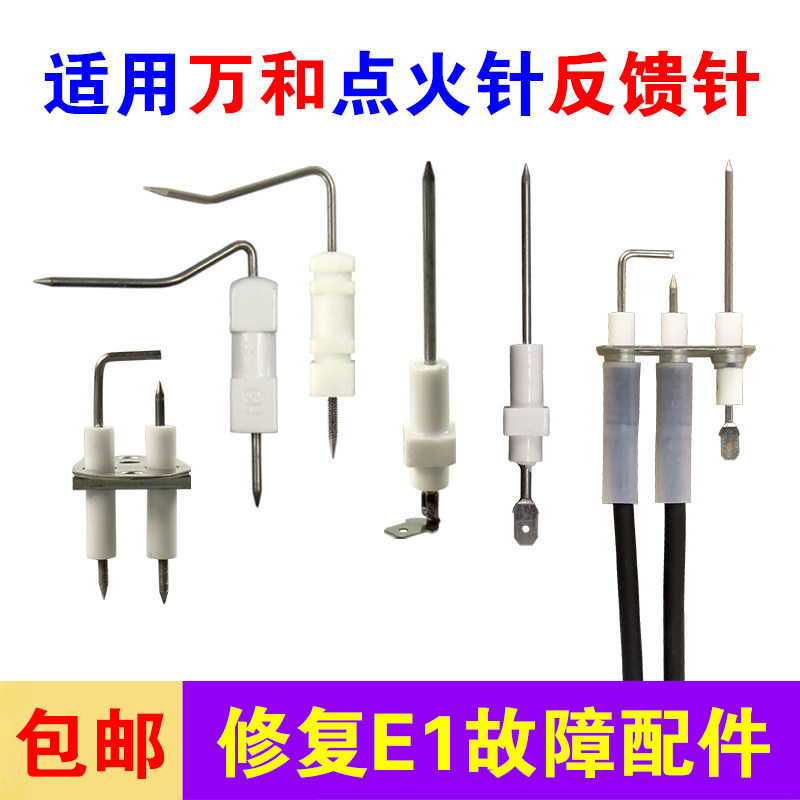 适用万和燃气热水器点火针感应针图片