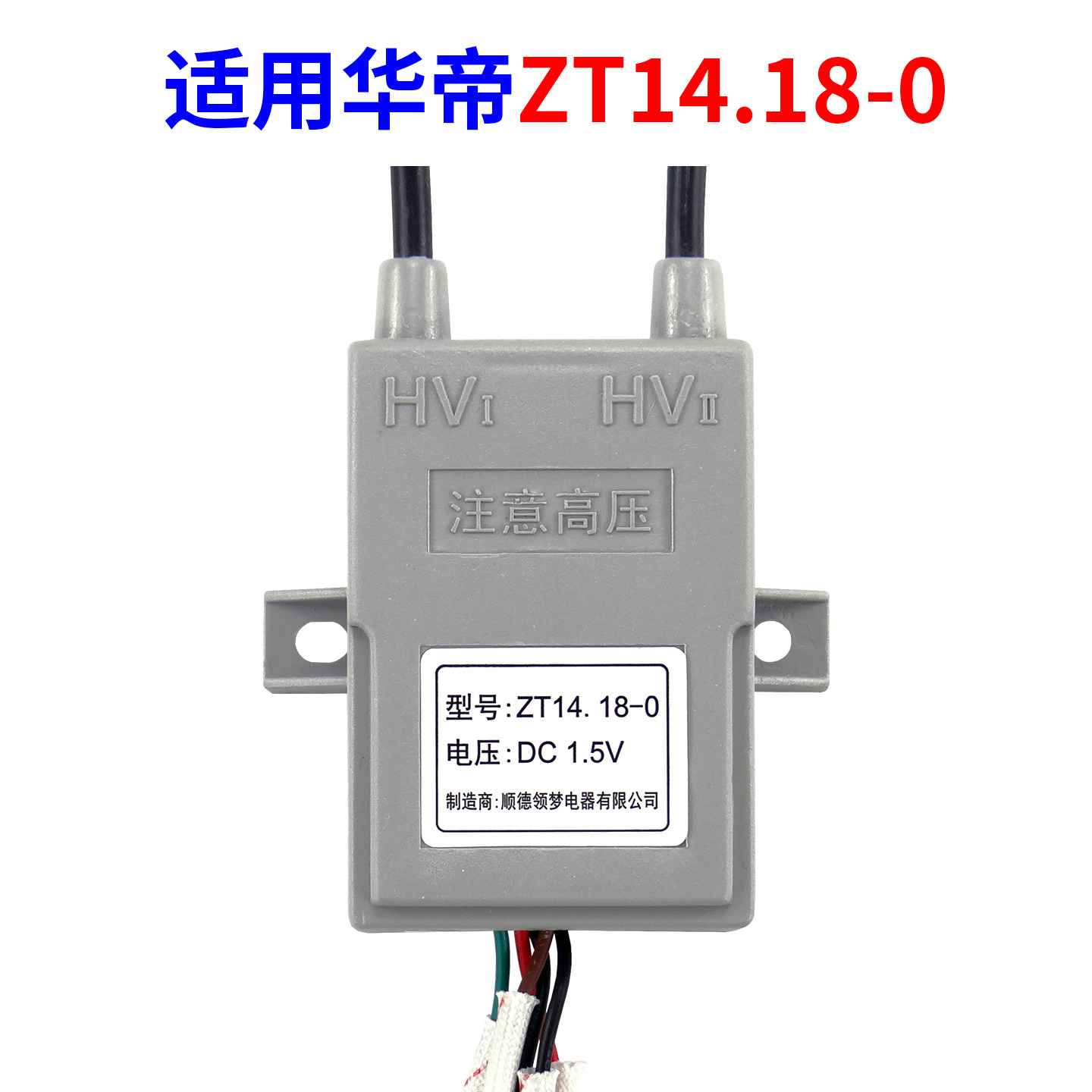 适用华帝燃气灶点火器ZT14.18-0