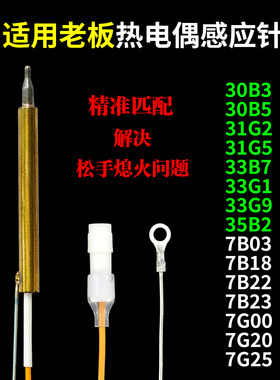 适用老板7B18热电偶感应针