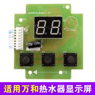 适用万和燃气热水器显示屏温度显示器控制面板显示板配件配大全