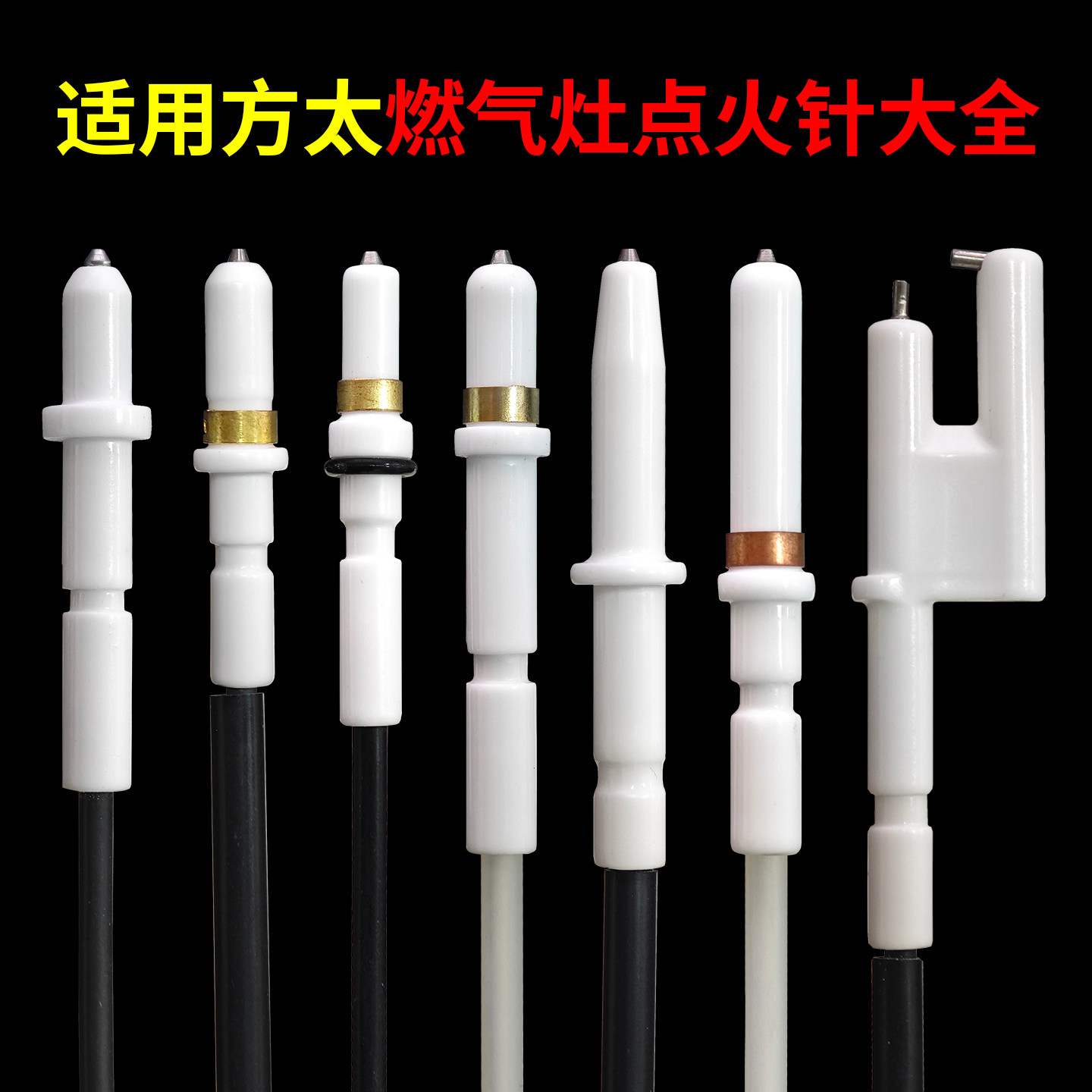 适用方太陶瓷点火针带线图片