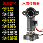 适用万和燃气热水器水流传感器开关原厂配件10p3/et15/16/36/c26