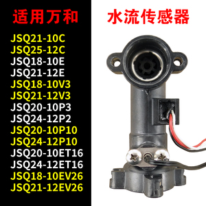 适用万和燃气热水器水流传感器开关原厂配件10p3/et15/16/36/c26