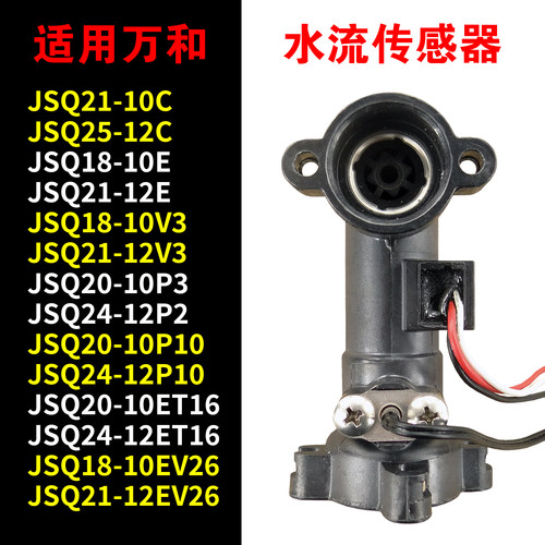 适用万和燃气热水器水流传感器