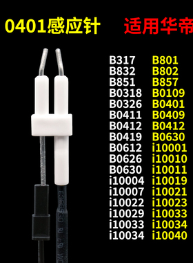 适用华帝燃气灶点火针感应针配件i10034b/10040/b851a/b857b/0401