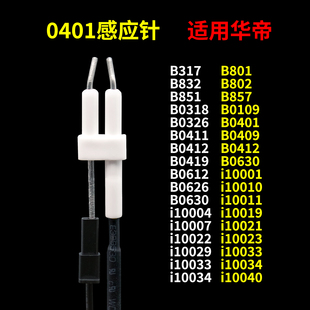 适用华帝燃气灶点火针感应针配件i10034b/10040/b851a/b857b/0401