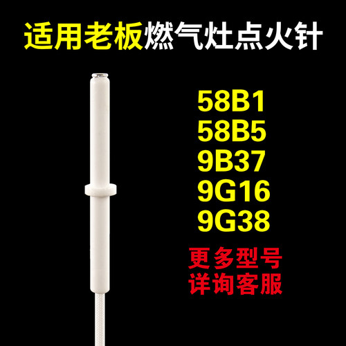 适用老板燃气灶点火针58B5等型号