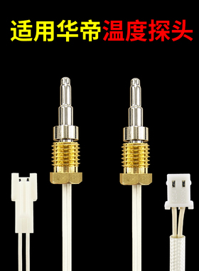 适用华帝燃气热水器温度传感器配件温度探头Q8/Q10MW/LMW/MAW/MUW