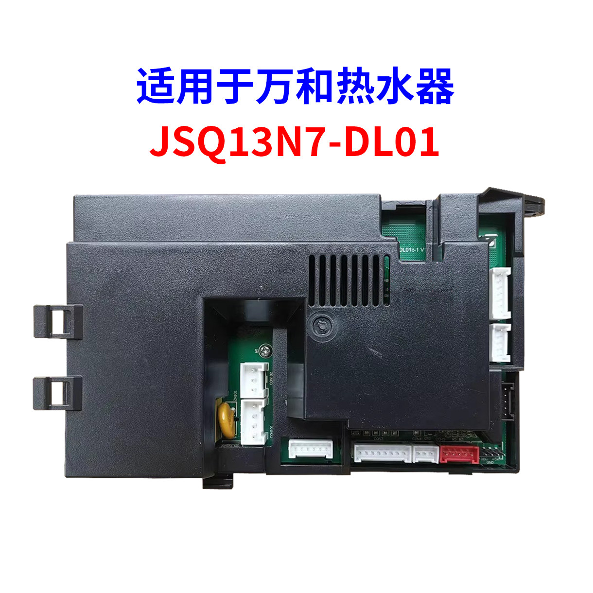 适用万和热水器主板JSQ13N7-DL01