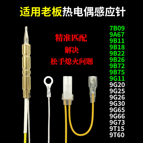 适用老板燃气灶热电偶感应针7B18