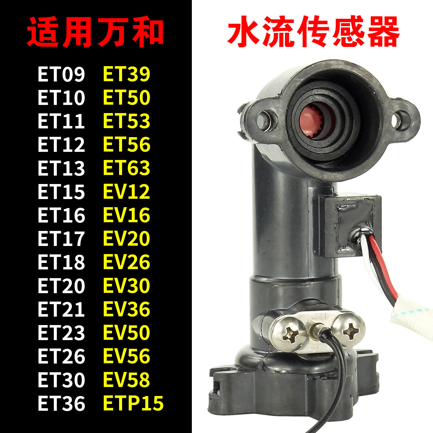 适用万和燃气热水器水流传感器