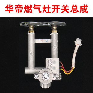 适用华帝燃气灶配件大全点火开关阀体总成液化气天然气B0317/806