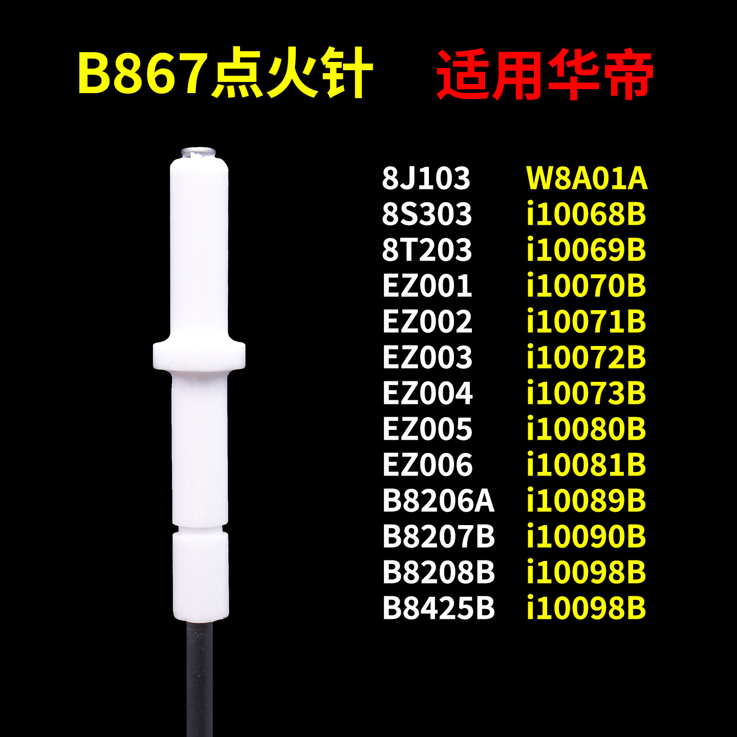 适用华帝燃气灶点火针b867图片