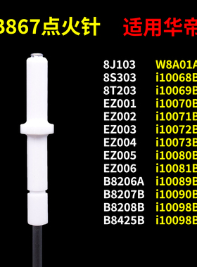 适用华帝燃气灶点火针b867/864b/8425/i10072/10073/10036a/10039