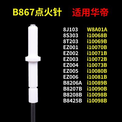 适用华帝燃气灶点火针b867