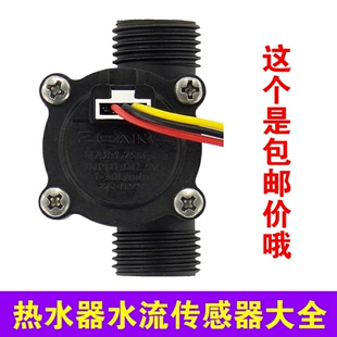 恒温燃气热水器水流传感器流量感应器通用配件大全适用万家乐华帝