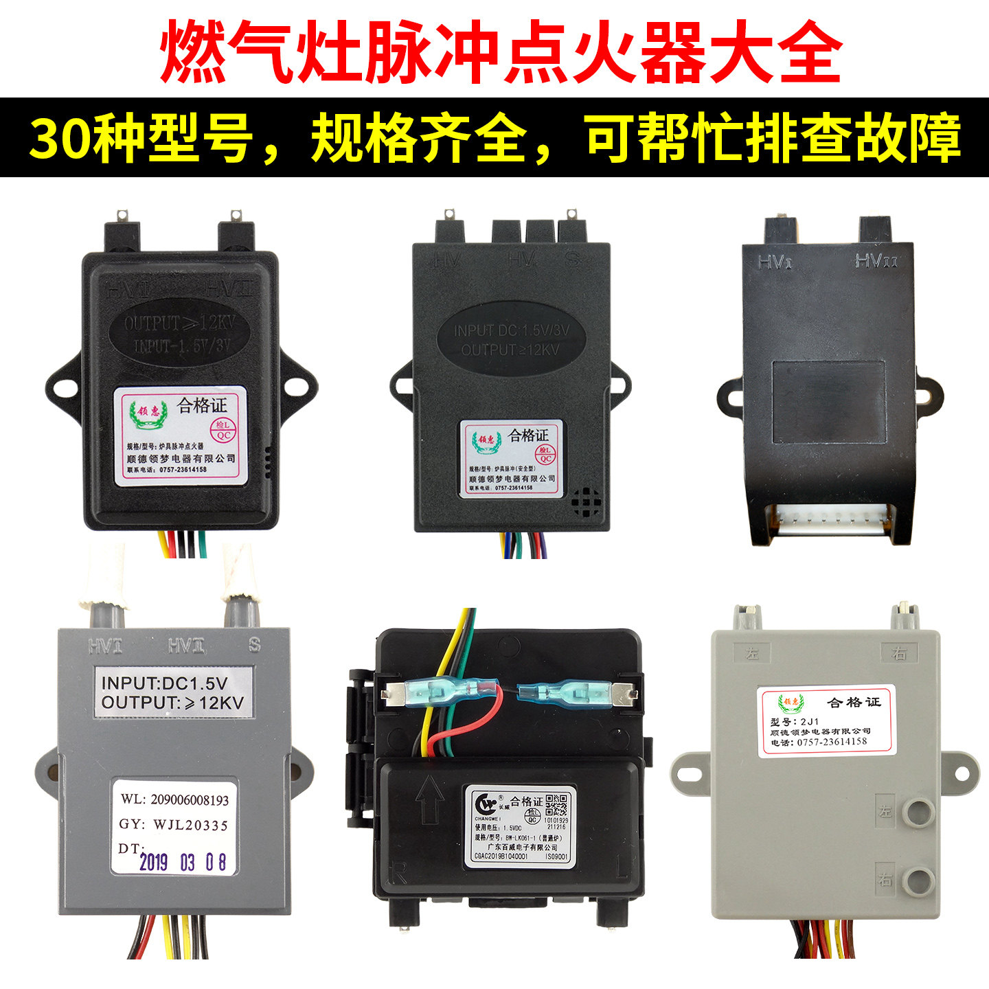 燃气灶脉冲点火器通用配件大全
