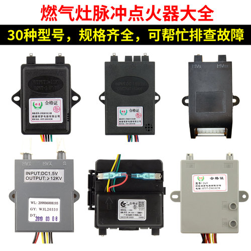 燃气灶脉冲点火器通用配件大全