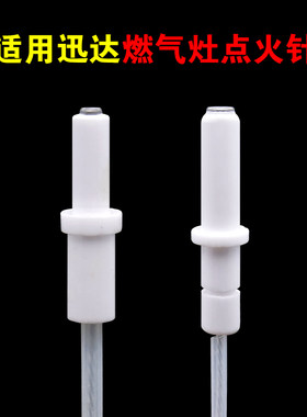 适用迅达燃气灶配件点火针