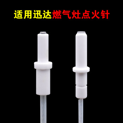 适用迅达燃气灶配件燃气灶点火针N5-KCA/KSA/NB8317/HB8326/8623