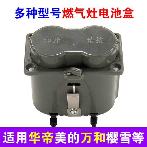 适用华帝燃气灶电池盒通用万和万家乐美的樱雪1号电池盒配件大全