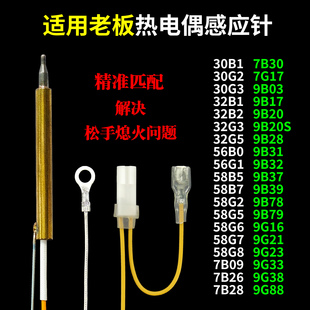 适用老板燃气灶热电偶感应针30B1/32B2/56B0/58G6/9B17/9B28/9G38