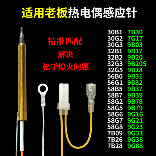 适用老板燃气灶热电偶感应针9B28