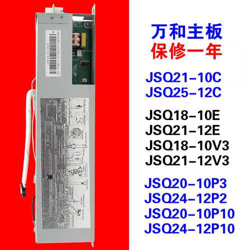 适用万和热水器主板10P3/10E/12E