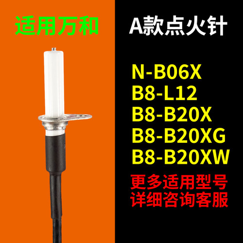 适用万和燃气灶点火针B8-B20XW