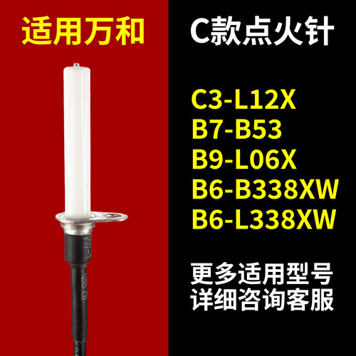 适用万和燃气灶点火针B6-B338XW