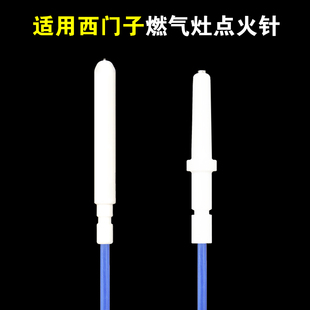 适用西门子燃气灶点火针天然气灶点火针陶瓷打火针售后用维修配件