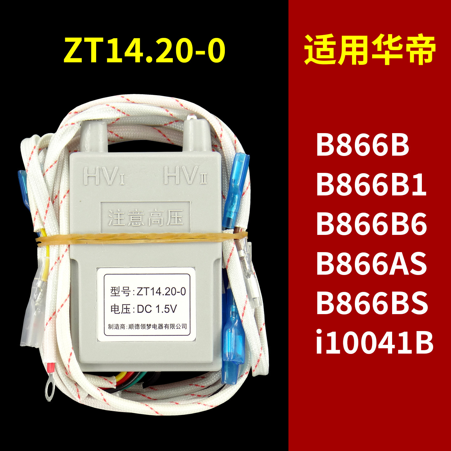 适用华帝燃气灶脉冲点火器ZT14.20-0/B866B/B1/B6/AS/BS/i10041B
