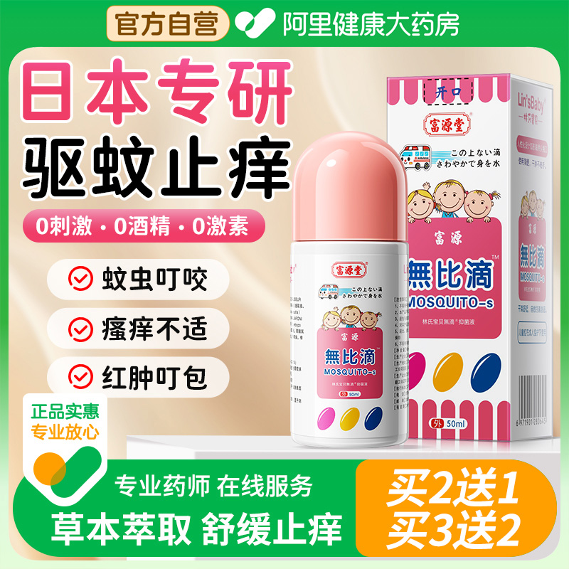 无比滴婴儿止痒液消肿清凉蚊虫叮咬成人儿童驱蚊正神器品日本配方