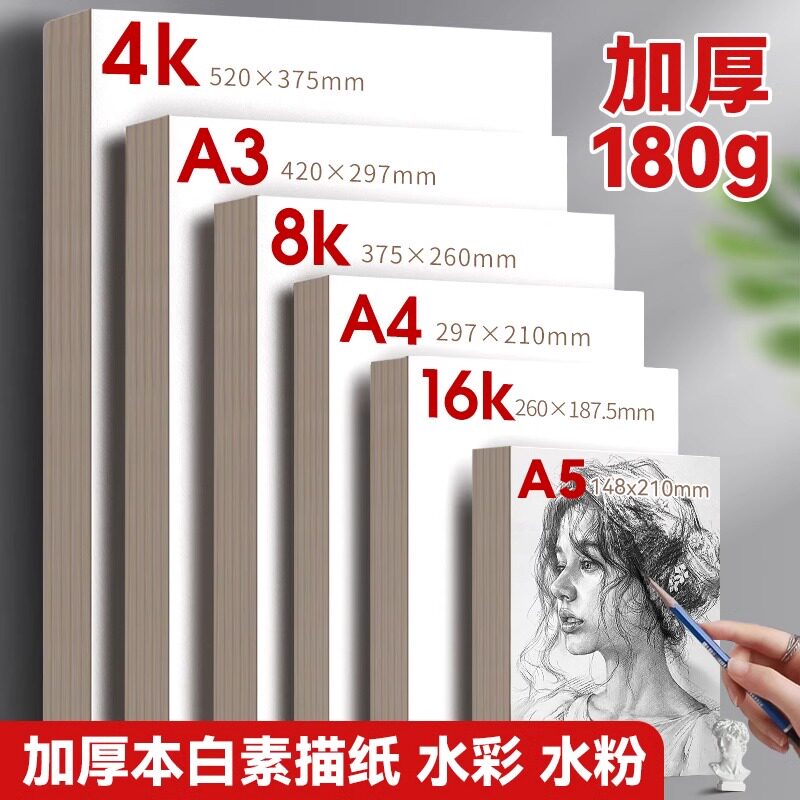加厚A4素描本8k手绘麦克笔专用绘画本素描本16k画画本小学生儿童