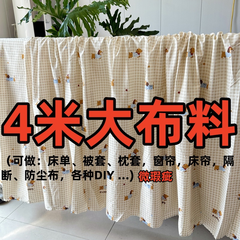 清仓特价处理4米大块布料可DIY床单被套隔断布防尘布沙发罩小布料
